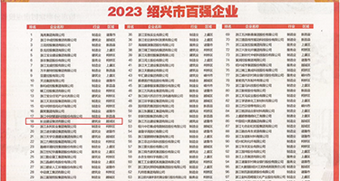 午夜肏逼国产影院权威发布丨2023绍兴市百强企业公布，长业建设集团位列第18位